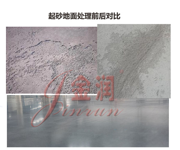 水泥地面起砂處理前后對(duì)比
