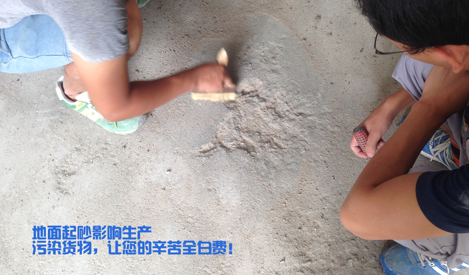 地面起砂嚴(yán)重，影響效率
