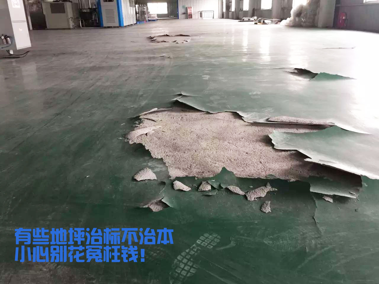 工廠地面環(huán)氧破損，白花冤枉錢